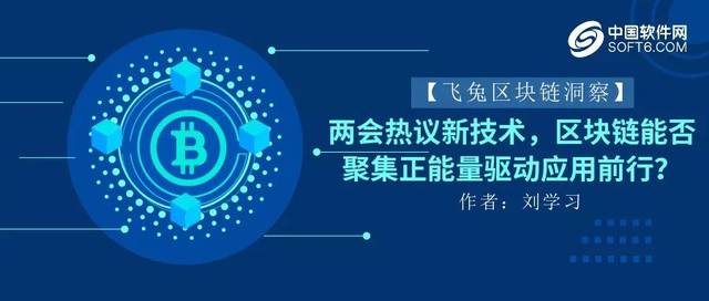 兩會熱議新技術 區塊鏈能否聚集正能量驅動應用前行？